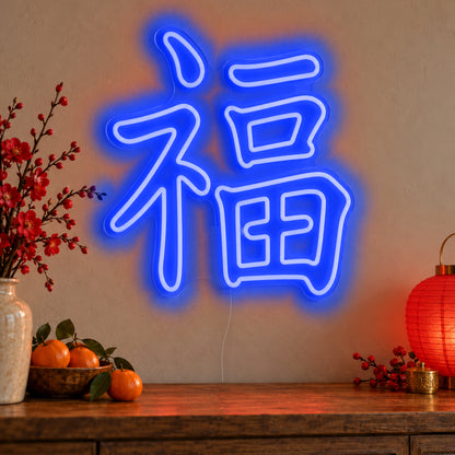 Fu Chinese Good Fortune Neon Sign in blue LED neon on clear acrylic, angled view